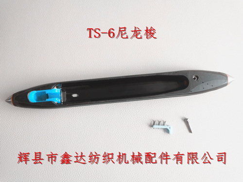 TS-6梭子光電無芯尼龍梭織機(jī)370mm活靈梭