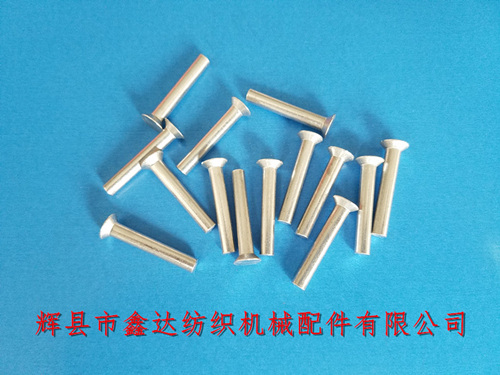 1511/1515織布機(jī)離合器用鋁鉚釘4*25mm
