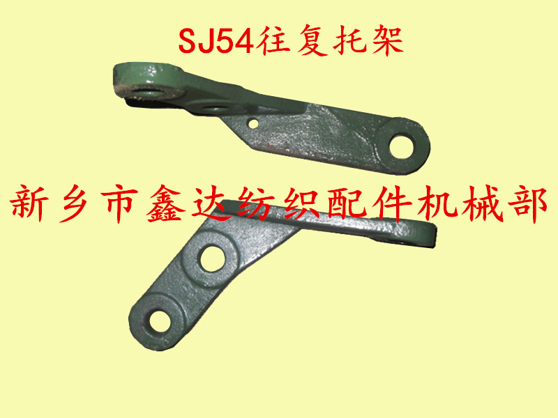 織布機(jī)送經(jīng)配件 SJ54往復(fù)托架