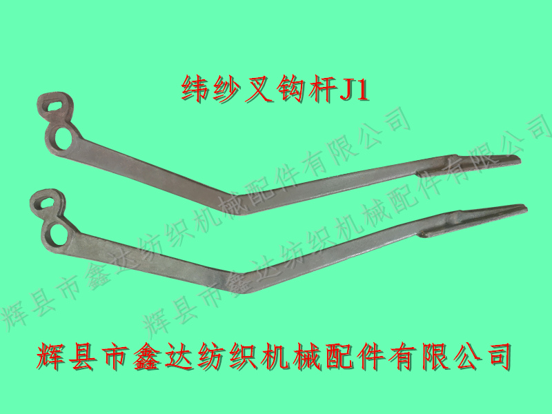 緯紗叉鉤桿J1
