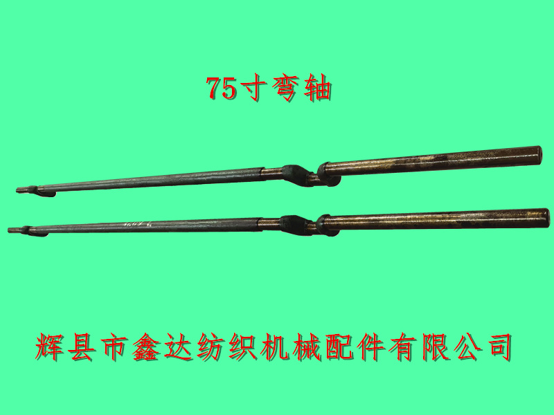 75寸彎軸織布機(jī)曲柄軸3209曲軸