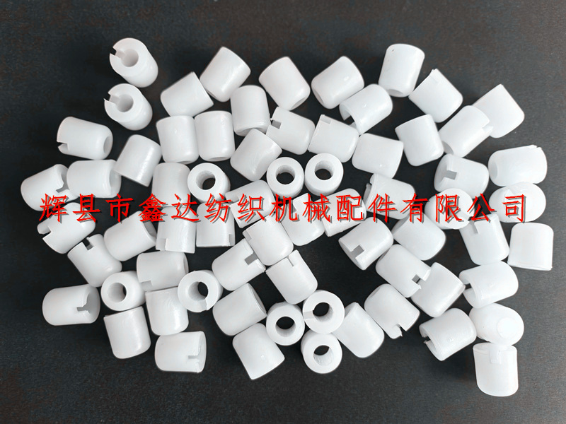 紡織器材塑料件梭芯套 紡織塑料件梭芯套